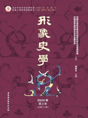 形象史学期刊